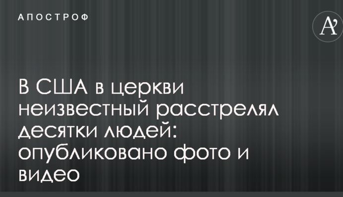 У США в церкви невідомий розстріляв десятки людей: опубліковано фото і відео