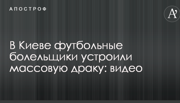 У Києві футбольні вболівальники влаштували масову бійку: відео