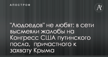 "Людожерів" не люблять: в мережі висміяли скарги на Конгрес США путінського посла, причетного до захоплення Криму