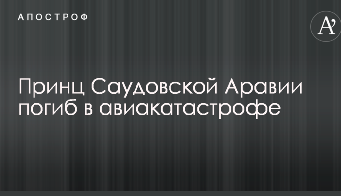 Принц Саудівської Аравії загинув в авіакатастрофі