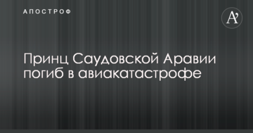Принц Саудівської Аравії загинув в авіакатастрофі