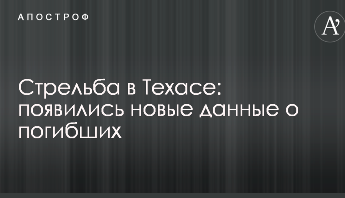Стрельба в Техасе: появились новые данные о погибших