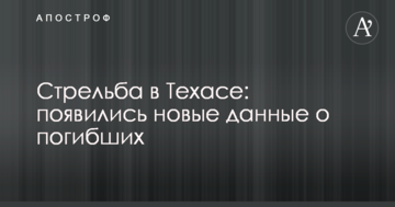 Стрілянина в Техасі: з'явилися нові дані про загиблих
