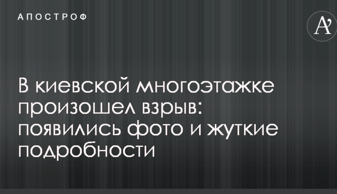 В киевской многоэтажке произошел взрыв: появились фото и жуткие подробности
