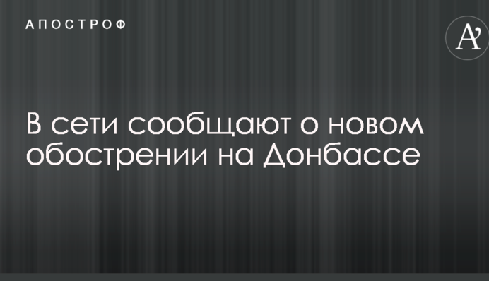 У мережі повідомляють про нове загострення на Донбасі