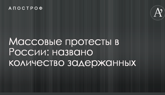 Массовые протесты в России: названо количество задержанных