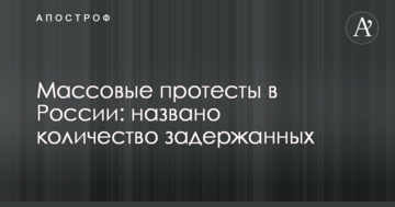 Масові протести в Росії: названо кількість затриманих