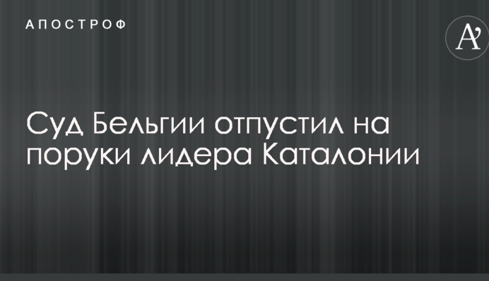 Бельгійський суд озвучив рішення по лідеру Каталонії