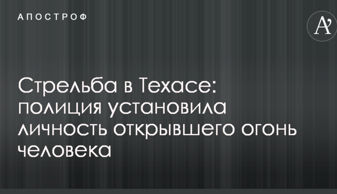 Стрельба в Техасе: стало известно имя подозреваемого