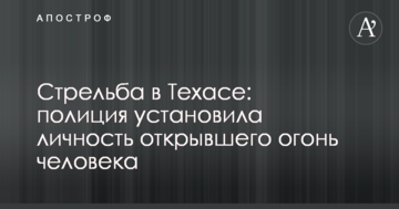 Стрілянина в Техасі: стало відомо ім'я підозрюваного