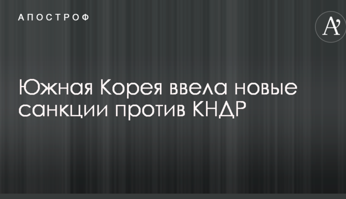 Південна Корея ввела нові санкції проти КНДР