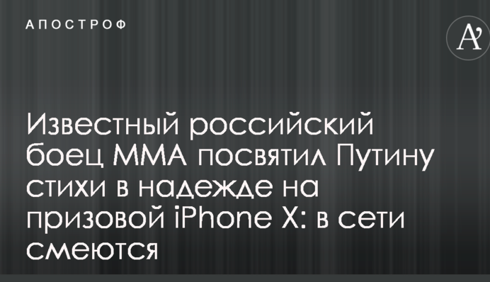 Відомий російський боєць MMA присвятив Путіну вірші в надії на призовий iPhone Х: в мережі сміються
