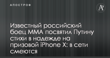Відомий російський боєць MMA присвятив Путіну вірші в надії на призовий iPhone Х: в мережі сміються