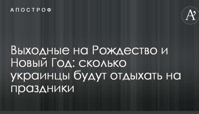 Выходные на Рождество и Новый Год: сколько украинцы будут отдыхать на праздники