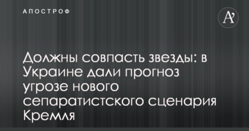 Повинні співпасти зірки: в Україні дали прогноз загрози нового сепаратистського сценарію Кремля