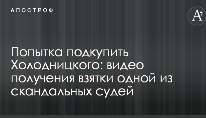 Попытка подкупить Холодницкого: журналисты показали видео получения взятки одной из скандальных судей