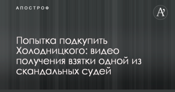 Попытка подкупить Холодницкого: журналисты показали видео получения взятки одной из скандальных судей