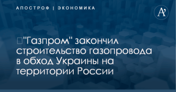 ​"Газпром" закончил строительство газопровода в обход Украины на территории России