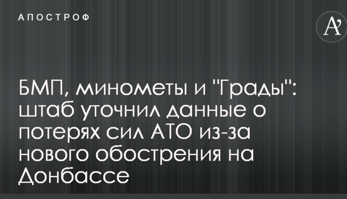 БМП, міномети і "Гради": штаб уточнив дані про втрати сил АТО через нове загострення на Донбасі