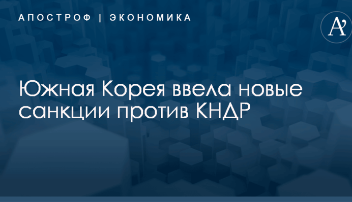 Южная Корея ввела новые санкции против КНДР