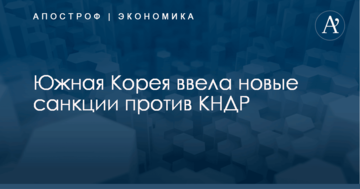 Южная Корея ввела новые санкции против КНДР