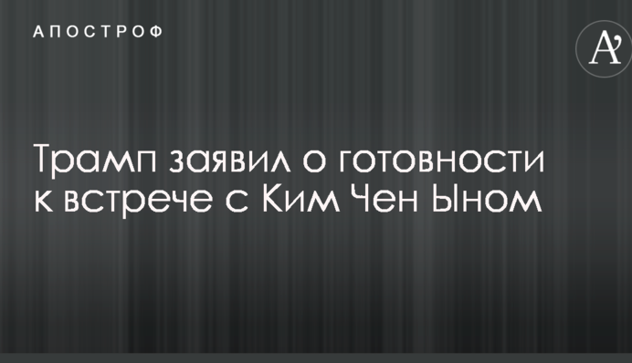 Трамп заявив про готовність до зустрічі з Кім Чен Ином
