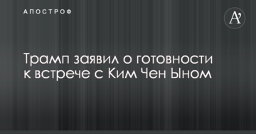 Трамп заявив про готовність до зустрічі з Кім Чен Ином