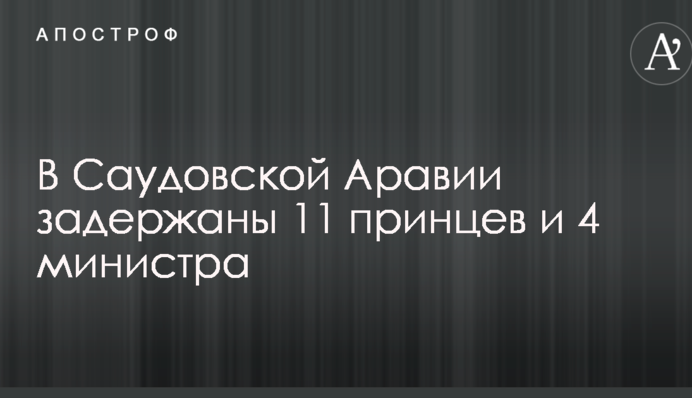 У Саудівській Аравії гучний корупційний скандал: затримано понад 10 принців