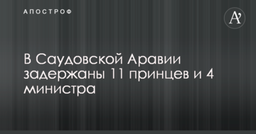 У Саудівській Аравії гучний корупційний скандал: затримано понад 10 принців