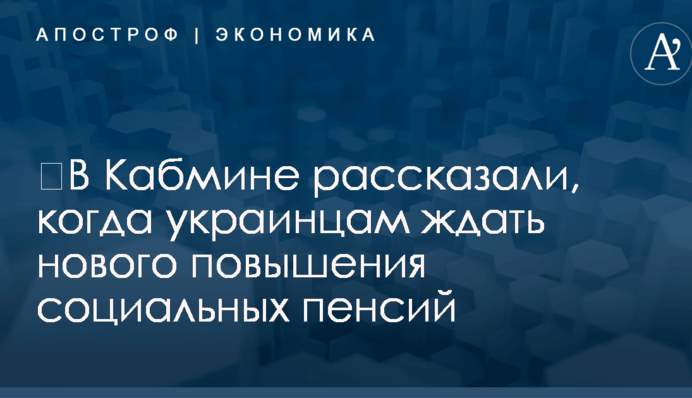 ​В Кабмине рассказали, когда украинцам ждать нового повышения социальных пенсий