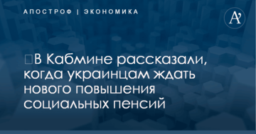 ​В Кабмине рассказали, когда украинцам ждать нового повышения социальных пенсий