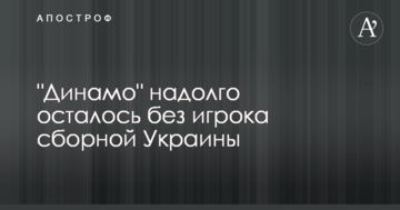 "Динамо" надолго осталось без игрока сборной Украины