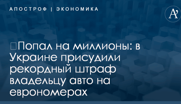 ​Попал на миллионы: в Украине присудили рекордный штраф владельцу авто на еврономерах