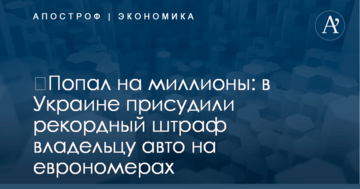 ​Попал на миллионы: в Украине присудили рекордный штраф владельцу авто на еврономерах