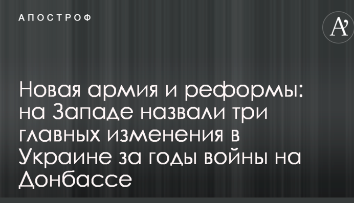 Новая армия и реформы: на Западе назвали три главных изменения в Украине за годы войны на Донбассе
