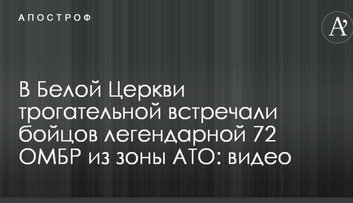 Справжні герої: в мережу потрапило зворушливе відео зустрічі бійців легендарної 72 ОМБР після прибуття із зони АТО