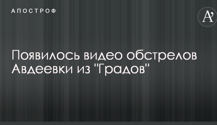 Новое обострение в АТО: появилось видео обстрелов Авдеевки из "Градов"