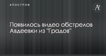 Нове загострення у АТО: з'явилося відео обстрілів Авдіївки з "Градів"