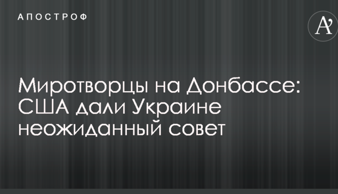 Миротворцы на Донбассе: США дали Украине неожиданный совет