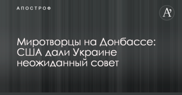 Миротворці на Донбасі: США дали Україні несподівану пораду