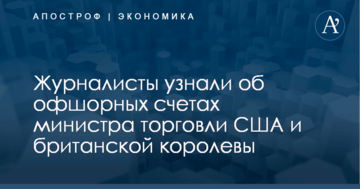 ​"Райское досье": журналисты узнали об офшорных счетах министра торговли США и британской королевы