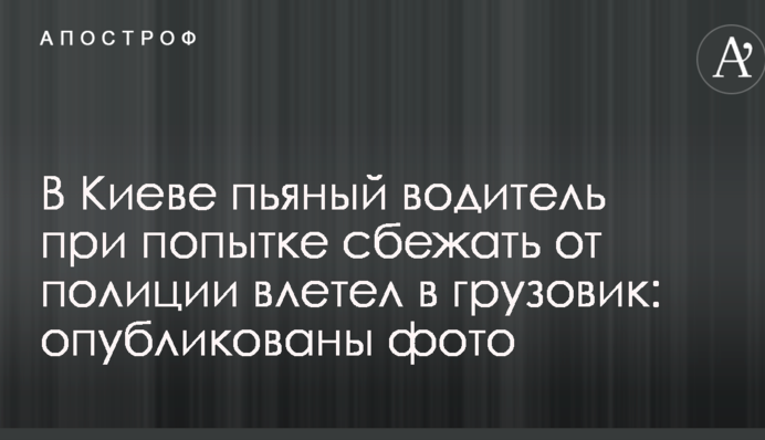 В Киеве пьяный водитель при попытке сбежать от полиции влетел в грузовик: опубликованы фото