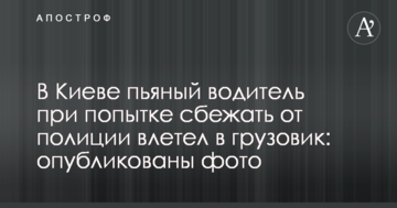 У Києві п'яний водій при спробі втекти від поліції влетів у вантажівку: опубліковані фото