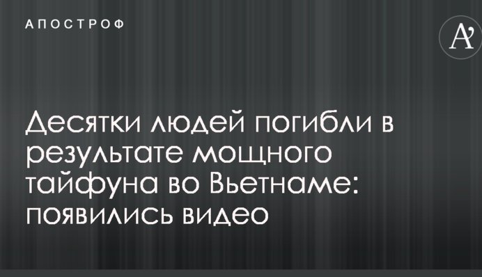 Десятки людей погибли в результате мощного тайфуна во Вьетнаме: появились видео