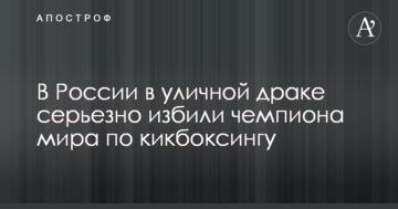 В России в уличной драке серьезно избили чемпиона мира по кикбоксингу