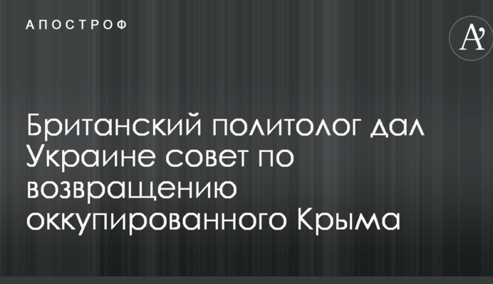 Требуется стратегическое терпение: Украине дали совет по возвращению оккупированного Крыма