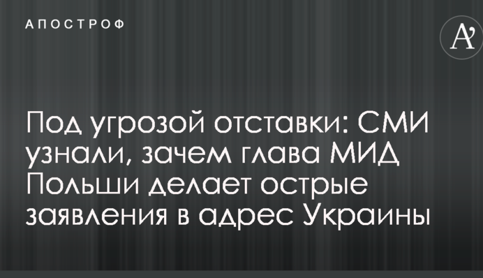 Під загрозою відставки: ЗМІ дізналися, навіщо глава МЗС Польщі робить гострі заяви на адресу України