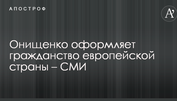 Беглый депутат Рады оформляет гражданство европейской страны – СМИ