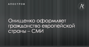 Нардеп-втікач оформлює громадянство європейської країни - ЗМІ