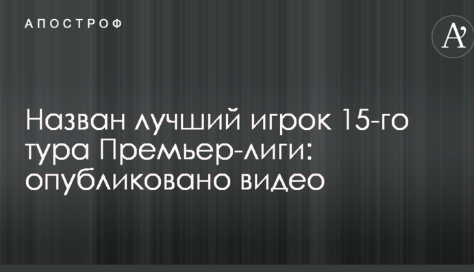 Названо найкращого гравця 15-го туру Прем'єр-ліги: опубліковано відео